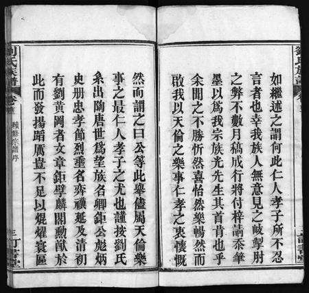 湖北刘氏族谱-刘氏族谱 [6卷,首4卷](别名：黄冈刘氏宗谱、刘氏续修宗谱、Liu Shi Zu Pu、刘氏族谱).pdf电子版预览图4