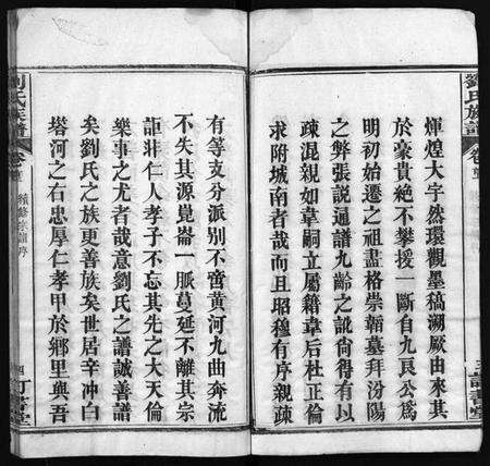 湖北刘氏族谱-刘氏族谱 [6卷,首4卷](别名：黄冈刘氏宗谱、刘氏续修宗谱、Liu Shi Zu Pu、刘氏族谱).pdf电子版预览图5