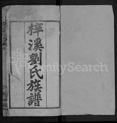 湖北刘氏族谱-梓溪刘氏族谱 [5卷](别名：宜都刘氏族谱).pdf电子版预览图1