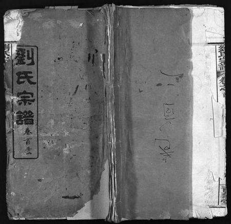 湖北刘氏族谱-刘氏宗谱 [25卷,首3卷](别名：Liu shi Zong Pu、刘氏宗谱).pdf电子版预览图1