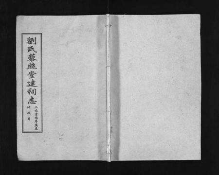 湖北刘氏族谱-刘氏藜照堂建祠志(别名：Liu Shi Li Zhao Tang Jian Ci Zhi、刘氏建祠志、刘氏藜照堂建祠志).pdf电子版预览图1