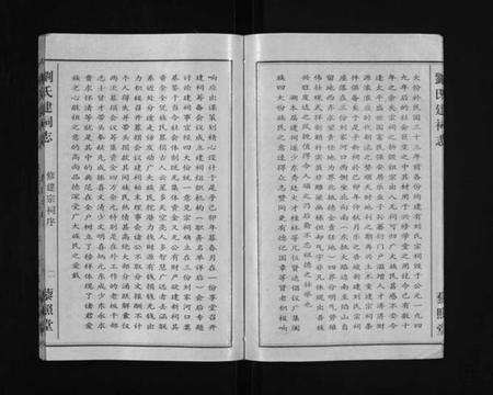 湖北刘氏族谱-刘氏藜照堂建祠志(别名：Liu Shi Li Zhao Tang Jian Ci Zhi、刘氏建祠志、刘氏藜照堂建祠志).pdf电子版预览图5