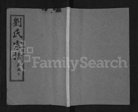 湖北刘氏族谱-刘氏宗谱 [40卷,首2卷,建祠志1卷](别名：刘氏四分续修宗谱、刘氏宗谱).pdf电子版缩略图