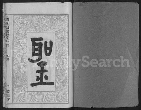 湖北刘氏族谱-刘氏宗谱 [40卷,首2卷,建祠志1卷](别名：刘氏四分续修宗谱、刘氏宗谱).pdf电子版预览图1