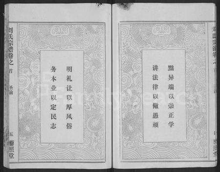 湖北刘氏族谱-刘氏宗谱 [40卷,首2卷,建祠志1卷](别名：刘氏四分续修宗谱、刘氏宗谱).pdf电子版预览图5