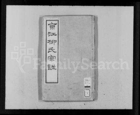 江苏柳氏族谱-京江柳氏宗谱(别名：润州柳氏康熙宗谱).pdf电子版预览图1