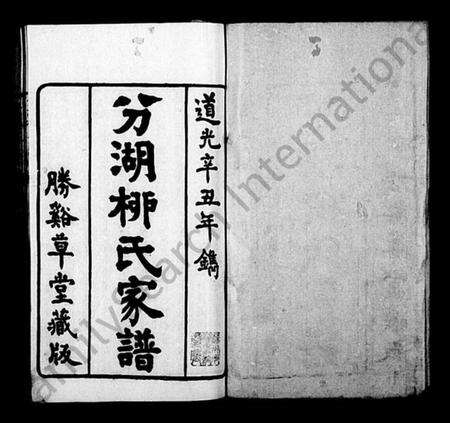 江苏柳氏族谱-分湖柳氏家谱 [10卷](别名：养余斋全集).pdf电子版预览图1