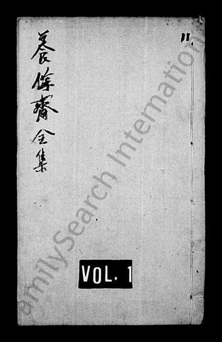 江苏柳氏族谱-分湖柳氏重修家谱 [12卷](别名：养余斋全集).pdf电子版缩略图