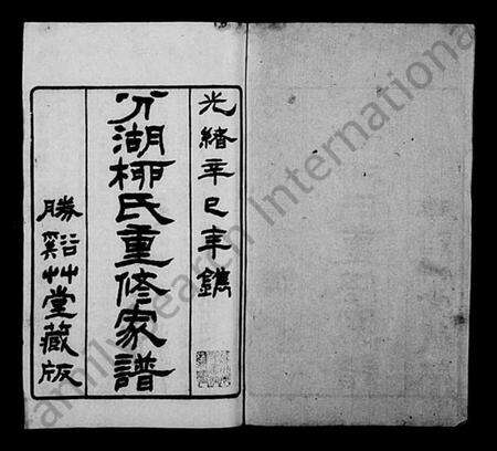 江苏柳氏族谱-分湖柳氏重修家谱 [12卷](别名：养余斋全集).pdf电子版预览图1