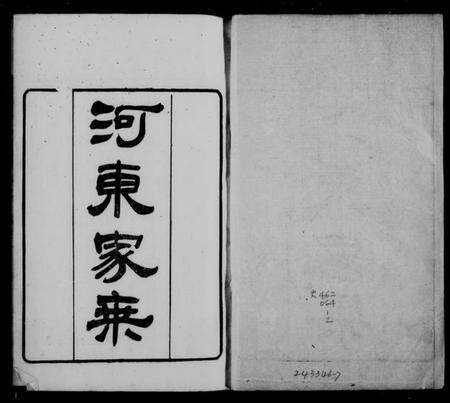 江苏柳氏族谱-分湖柳氏重修家谱 [4卷](河东家乘).pdf电子版缩略图