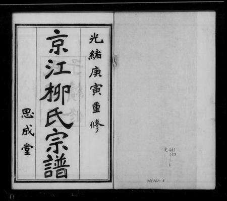 江苏柳氏族谱-京江柳氏宗谱 [6卷](别名：润州柳氏续修宗谱、Jing Jiang Liu Shi Zong Pu、京江柳氏续谱).pdf电子版缩略图