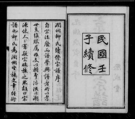 江苏柳氏族谱-京江柳氏宗谱 [6卷](别名：润州柳氏续修宗谱、Jing Jiang Liu Shi Zong Pu、京江柳氏续谱).pdf电子版预览图1