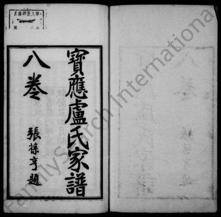 江苏卢氏族谱-宝应卢氏家谱 [8卷](别名：卢氏家谱).pdf电子版预览图1