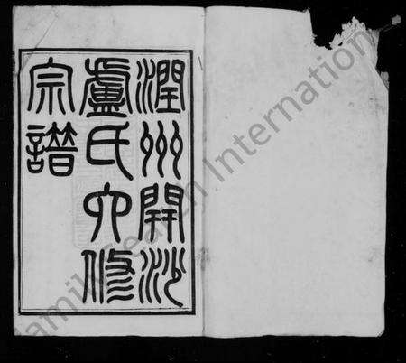 江苏卢氏族谱-润州开沙卢氏六修宗谱 [12卷](别名：卢氏宗谱).pdf电子版预览图3