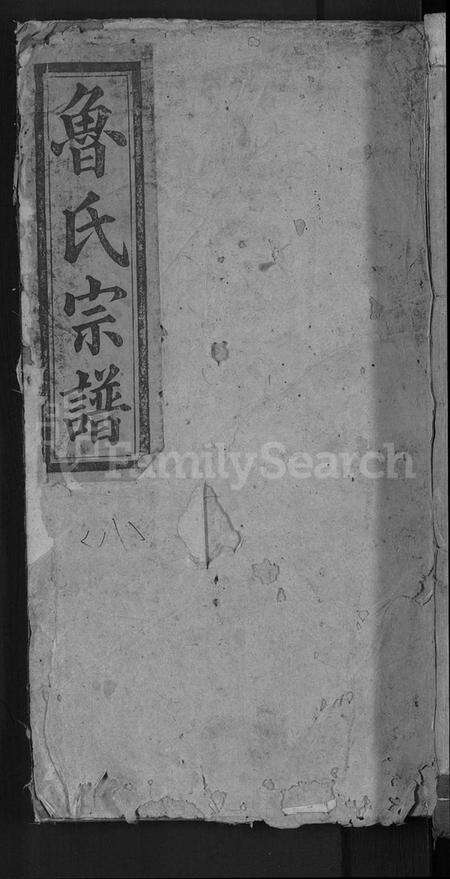 湖北鲁氏族谱-鲁氏允年户宗谱 [8卷](别名：鲁氏宗谱).pdf电子版缩略图