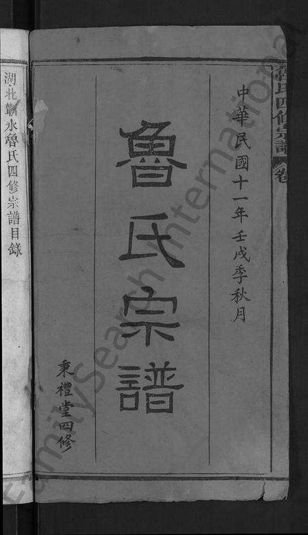 湖北鲁氏族谱-鲁氏四修宗谱 [17卷,首1卷](别名：鲁氏宗谱、湖北蕲水鲁氏四修宗谱).pdf电子版预览图4