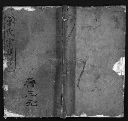 湖北鲁氏族谱-鲁氏宗谱(别名：Lu Shi Zong Pu、鲁氏宗谱).pdf电子版预览图1