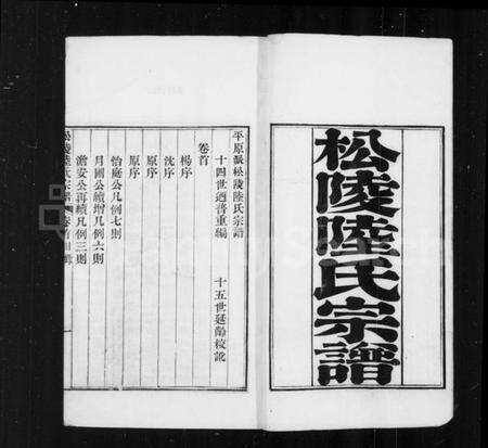 江苏陆氏族谱-松陵陆氏宗谱 [12卷,首1卷](别名：陆氏宗谱、平原派松陵陆氏宗谱).pdf电子版预览图1