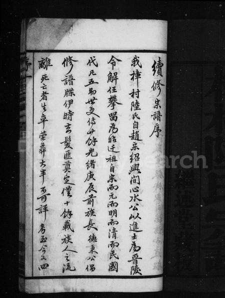 江苏陆氏族谱-樟村陆氏宗谱 [18卷](别名：陆氏宗谱).pdf电子版预览图3