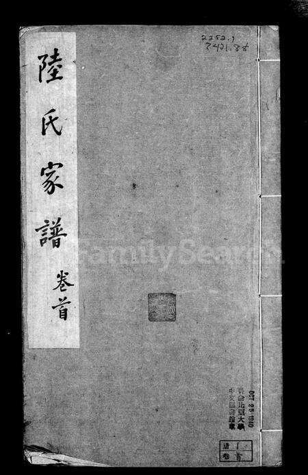 江苏陆氏族谱-无锡观前陆氏世谱 [4卷, 含卷首](别名：陆氏族谱).pdf电子版预览图3