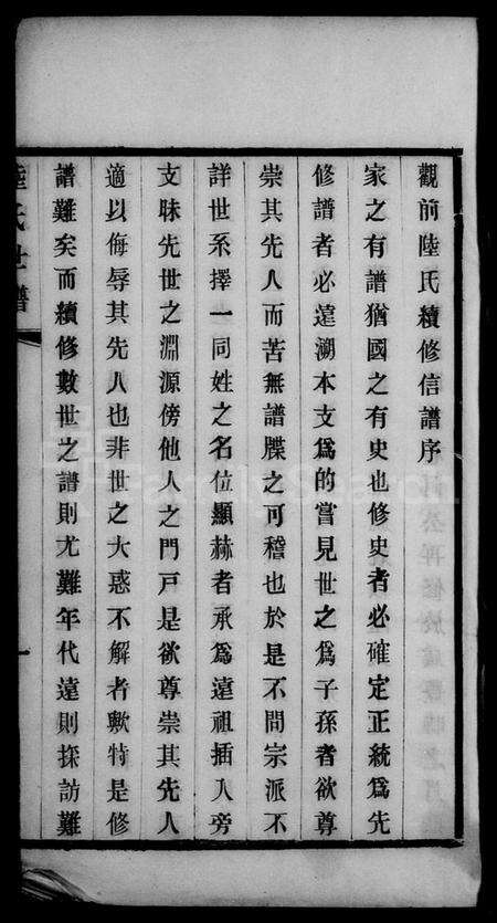 江苏陆氏族谱-无锡观前陆氏世谱 [4卷, 含卷首](别名：陆氏族谱).pdf电子版预览图5