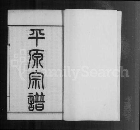 江苏陆氏族谱-[陆氏]平原宗谱 [21卷含卷首](别名：平原宗谱).pdf电子版预览图4