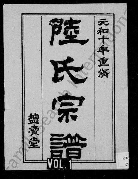 江苏陆氏族谱-陆氏宗谱(别名：盐城陆氏宗谱).pdf电子版缩略图