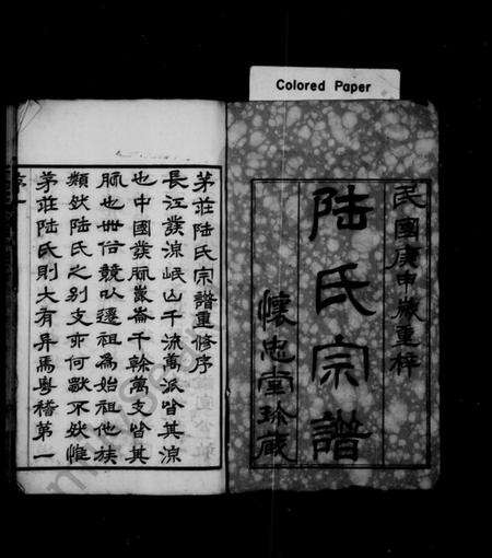 江苏陆氏族谱-陆氏宗谱 [12卷](别名：陆氏宗谱重纂、晋陵陆氏宗谱).pdf电子版预览图2