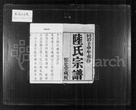 江苏陆氏族谱-陆氏宗谱 [8卷](别名：茅庄陆氏续修宗谱、晋陵陆氏宗谱).pdf电子版预览图1