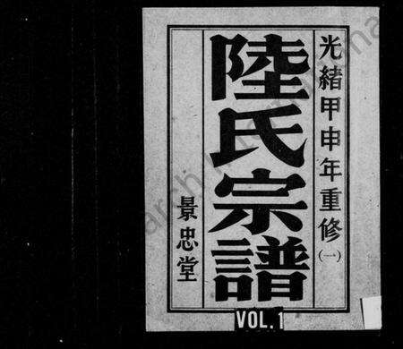 江苏陆氏族谱-陆氏宗谱 [8卷](别名：盐城陆氏宗谱).pdf电子版缩略图