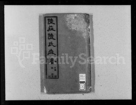 江苏陆氏族谱-陆庄陆氏世谱 [29卷,首未各1卷](别名：陆氏世谱、陆庄陆氏重修世谱).pdf电子版预览图4