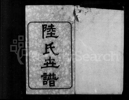 江苏陆氏族谱-陆庄陆氏世谱 [29卷,首未各1卷](别名：陆氏世谱、陆庄陆氏重修世谱).pdf电子版预览图5