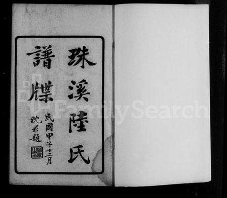 江苏陆氏族谱-珠溪陆氏谱牒(别名：陆氏谱牒、云间珠溪陆氏谱谍).pdf电子版预览图4