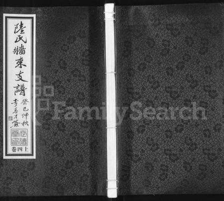 江苏陆氏族谱-陆氏墙东支谱 [残卷](别名：墙东类稿、澄江陆氏墙东支谱).pdf电子版缩略图