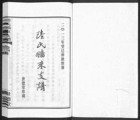 江苏陆氏族谱-陆氏墙东支谱 [残卷](别名：墙东类稿、澄江陆氏墙东支谱).pdf电子版预览图1