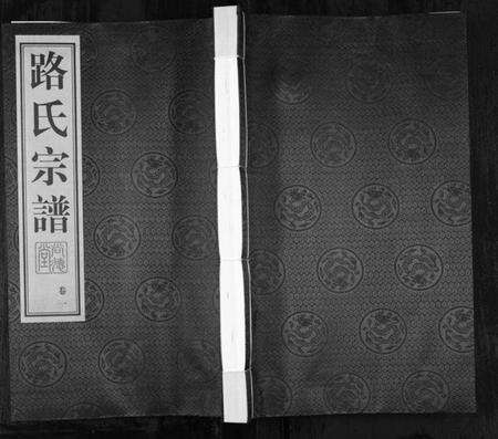 江苏路氏族谱-路氏宗谱[10卷](Lu Shi Zong Pu).pdf电子版