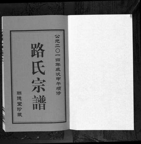 江苏路氏族谱-路氏宗谱[10卷](Lu Shi Zong Pu).pdf电子版预览图1