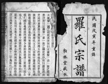 湖北罗氏族谱-罗氏续修宗谱 [42卷,首6卷](别名：湖北黄冈县钓鱼台罗氏第二次续修宗谱、Luo Shi Xu Xiu Zong Pu、罗氏续修宗谱、罗氏宗谱).pdf电子版预览图2