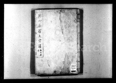 湖北罗氏族谱-洪山庙罗氏宗谱 [30卷,及卷首末](别名：汉阳罗氏五百年来之家乘、罗氏宗谱).pdf电子版缩略图