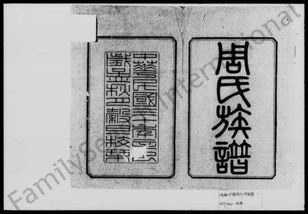 湖南周氏族谱-周氏六修族谱.pdf电子版预览图2