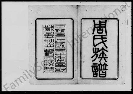 湖南周氏族谱-周氏六修族谱.pdf电子版预览图3