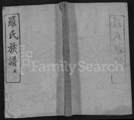 湖北罗氏族谱-罗氏宗谱 [12卷](别名：罗氏族谱).pdf电子版缩略图