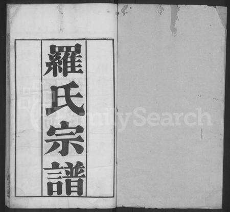 湖北罗氏族谱-罗氏宗谱 [16卷,首2卷](别名：Luo Shi Zong Pu、罗氏宗谱、Luo Family Genealogy from Hubei Province China).pdf电子版预览图1