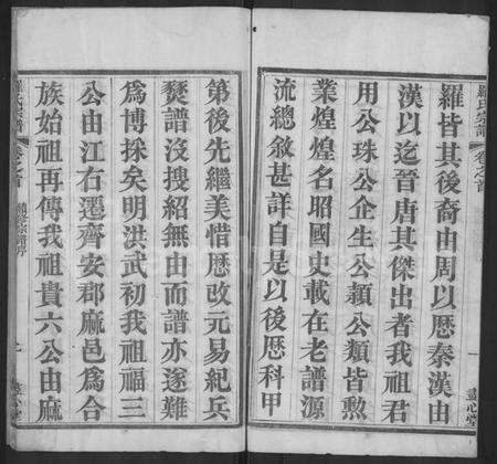 湖北罗氏族谱-罗氏宗谱 [16卷,首2卷](别名：Luo Shi Zong Pu、罗氏宗谱、Luo Family Genealogy from Hubei Province China).pdf电子版预览图3