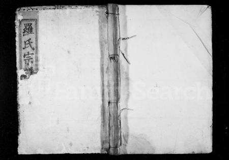 湖北罗氏族谱-罗氏宗谱 [18卷](别名：罗氏重修宗谱).pdf电子版缩略图