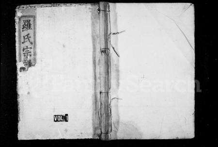 湖北罗氏族谱-罗氏宗谱 [18卷](别名：罗氏重修宗谱).pdf电子版预览图1