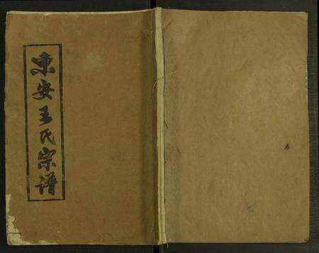 湖北罗氏族谱-东安王氏宗谱 [1册](别名：东安王氏丁卯十修宗谱).pdf电子版缩略图