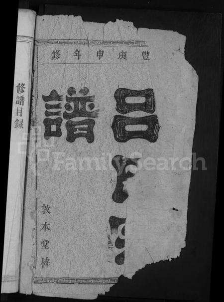 湖北吕氏族谱-吕氏宗谱 [2卷](别名：吕氏续修宗谱).pdf电子版预览图2