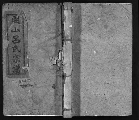 湖北吕氏族谱-团山吕氏宗谱 [残卷](别名：Tuan Shan Lu Shi Zong Pu、团山吕氏宗谱).pdf电子版预览图1