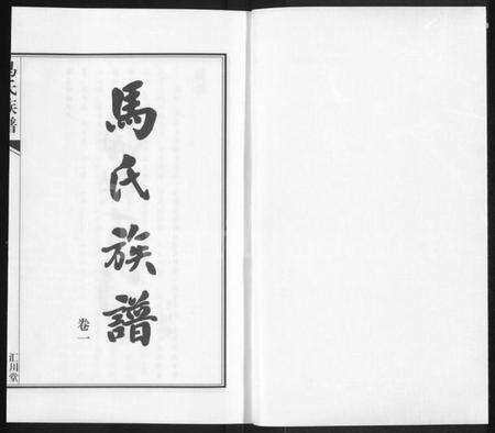 江苏马氏族谱-马氏族谱 [2卷](桃林马氏三修家谱).pdf电子版预览图1